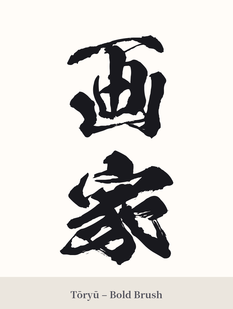 画家 in Tōryū – Bold Brush