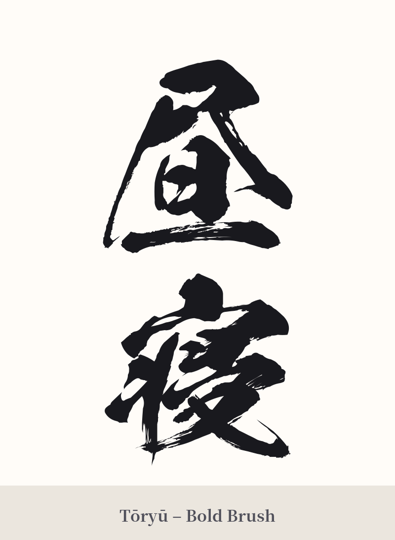 昼寝 in Tōryū – Bold Brush