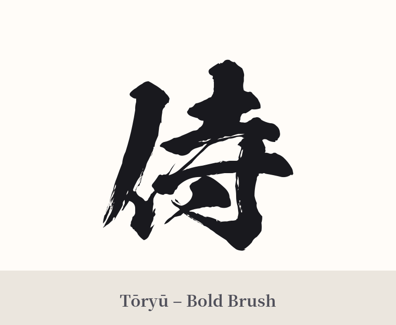 侍 in Tōryū – Bold Brush