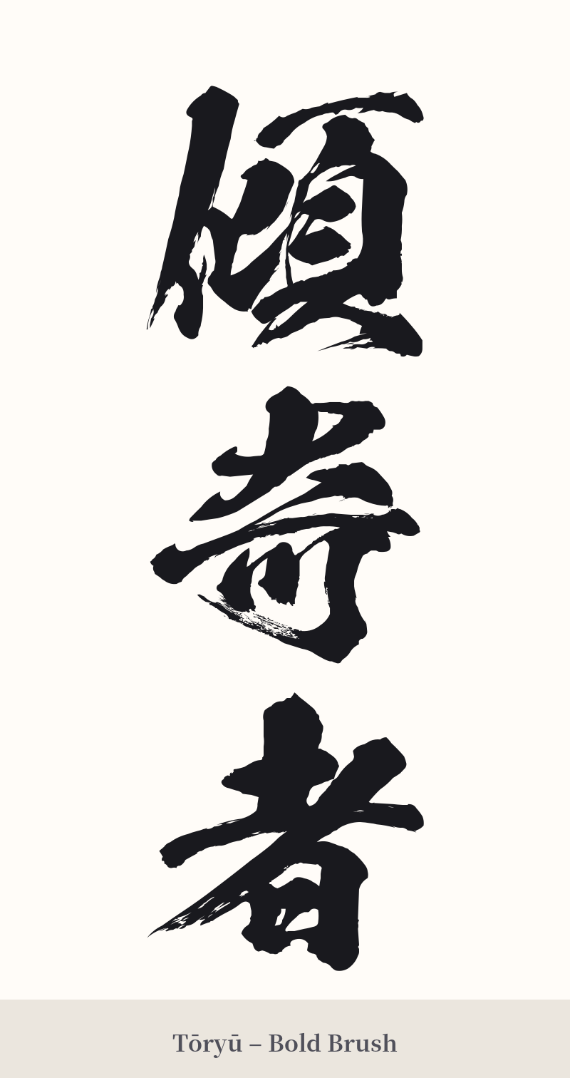傾奇者 in Tōryū – Bold Brush