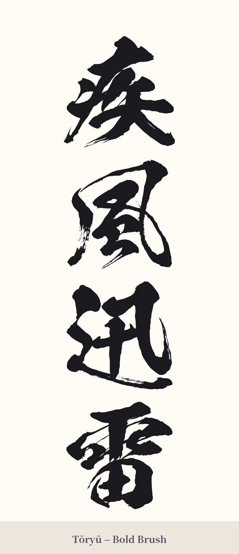 疾風迅雷 in Tōryū – Bold Brush