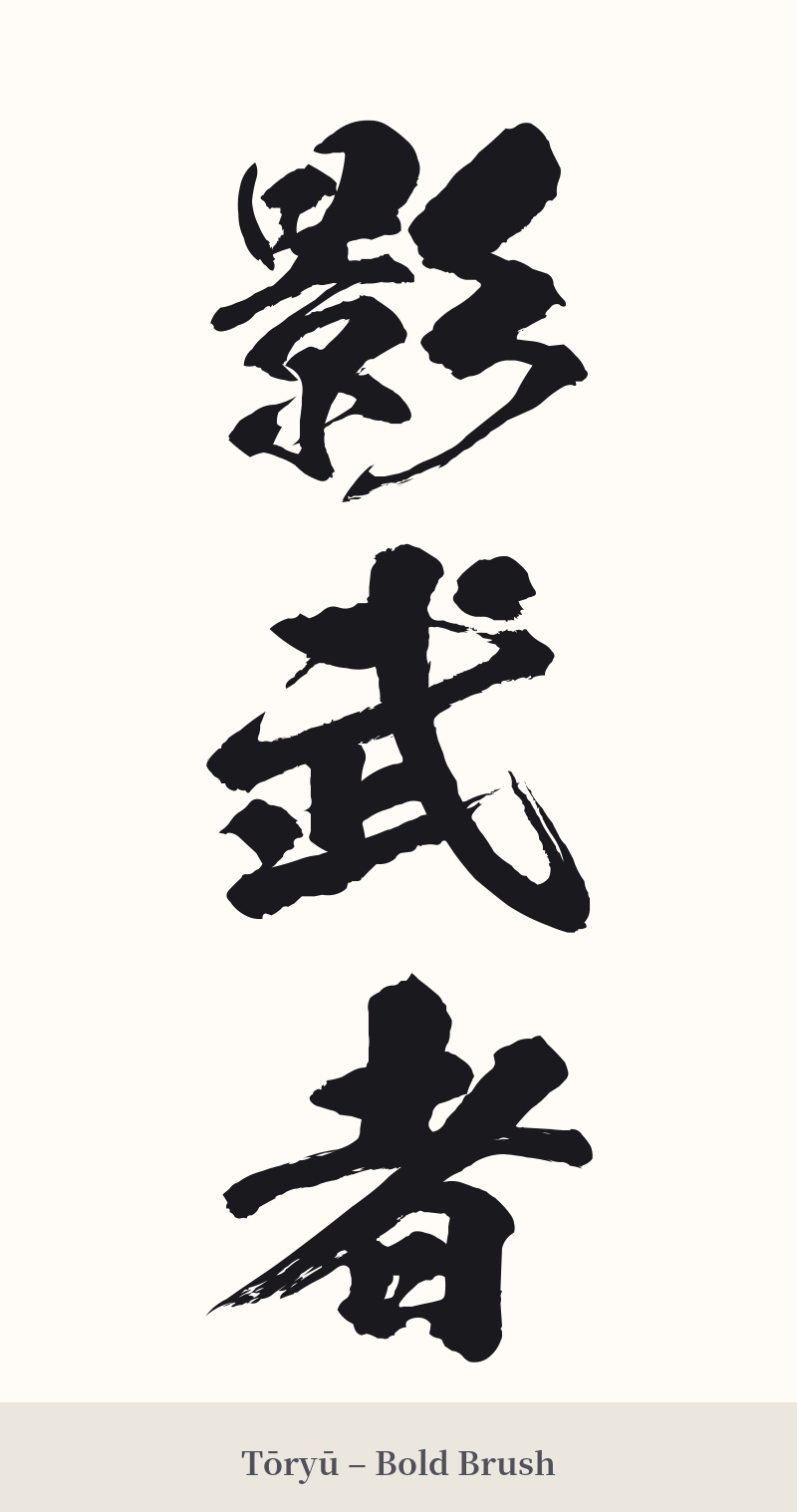影武者 in Tōryū – Bold Brush