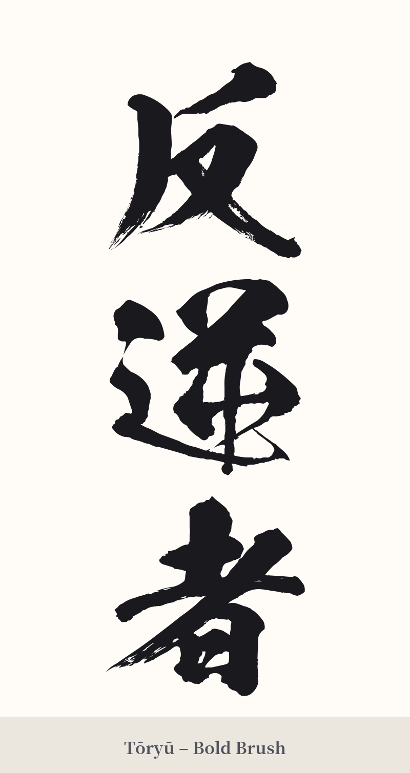 反逆者 in Tōryū – Bold Brush