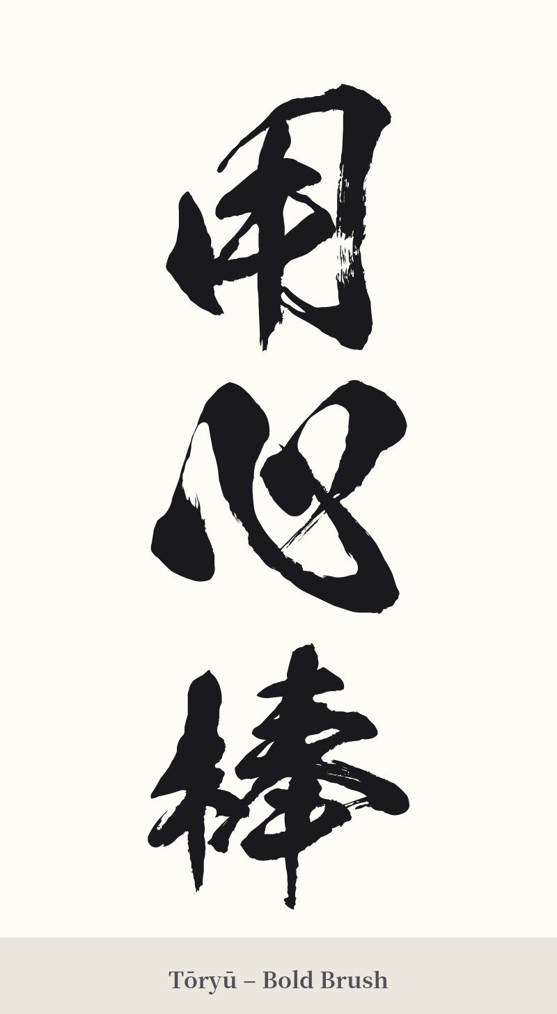 用心棒 in Tōryū – Bold Brush