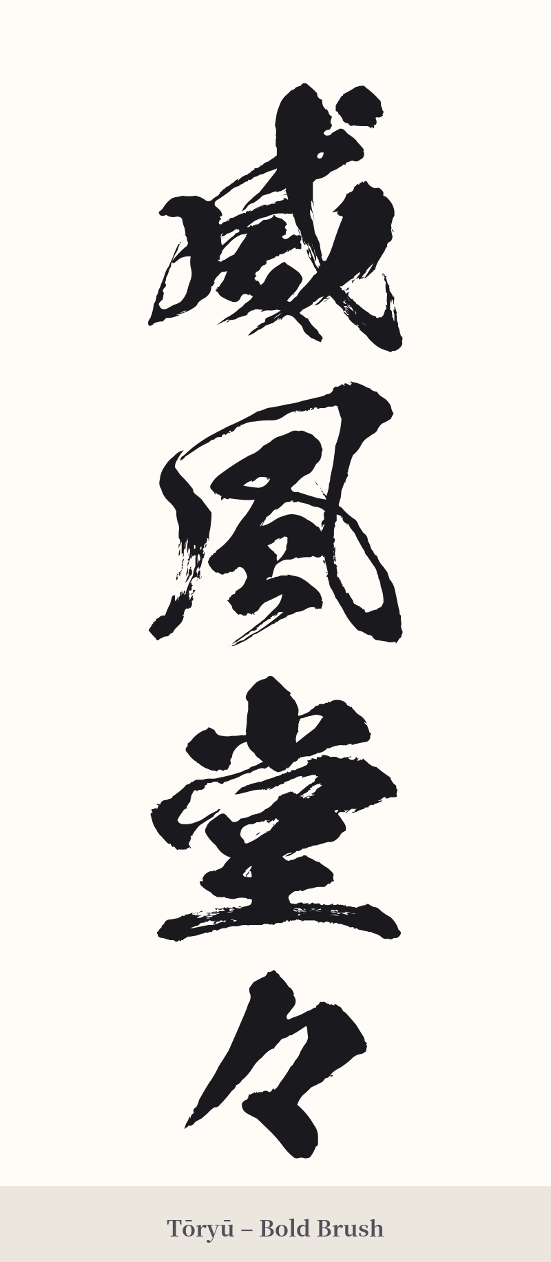 威風堂々 in Tōryū – Bold Brush
