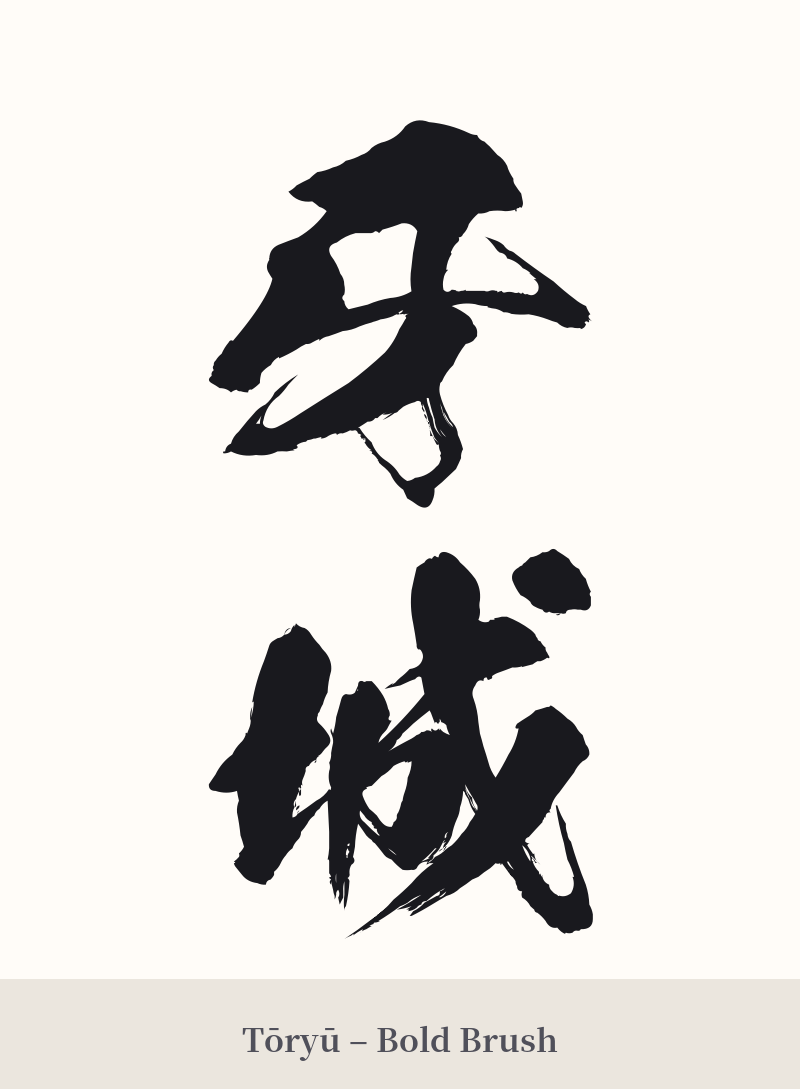 牙城 in Tōryū – Bold Brush