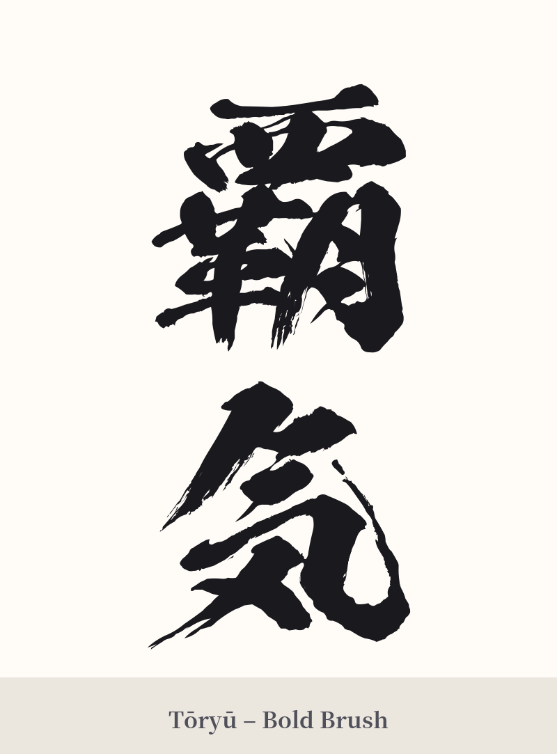 覇気 in Tōryū – Bold Brush