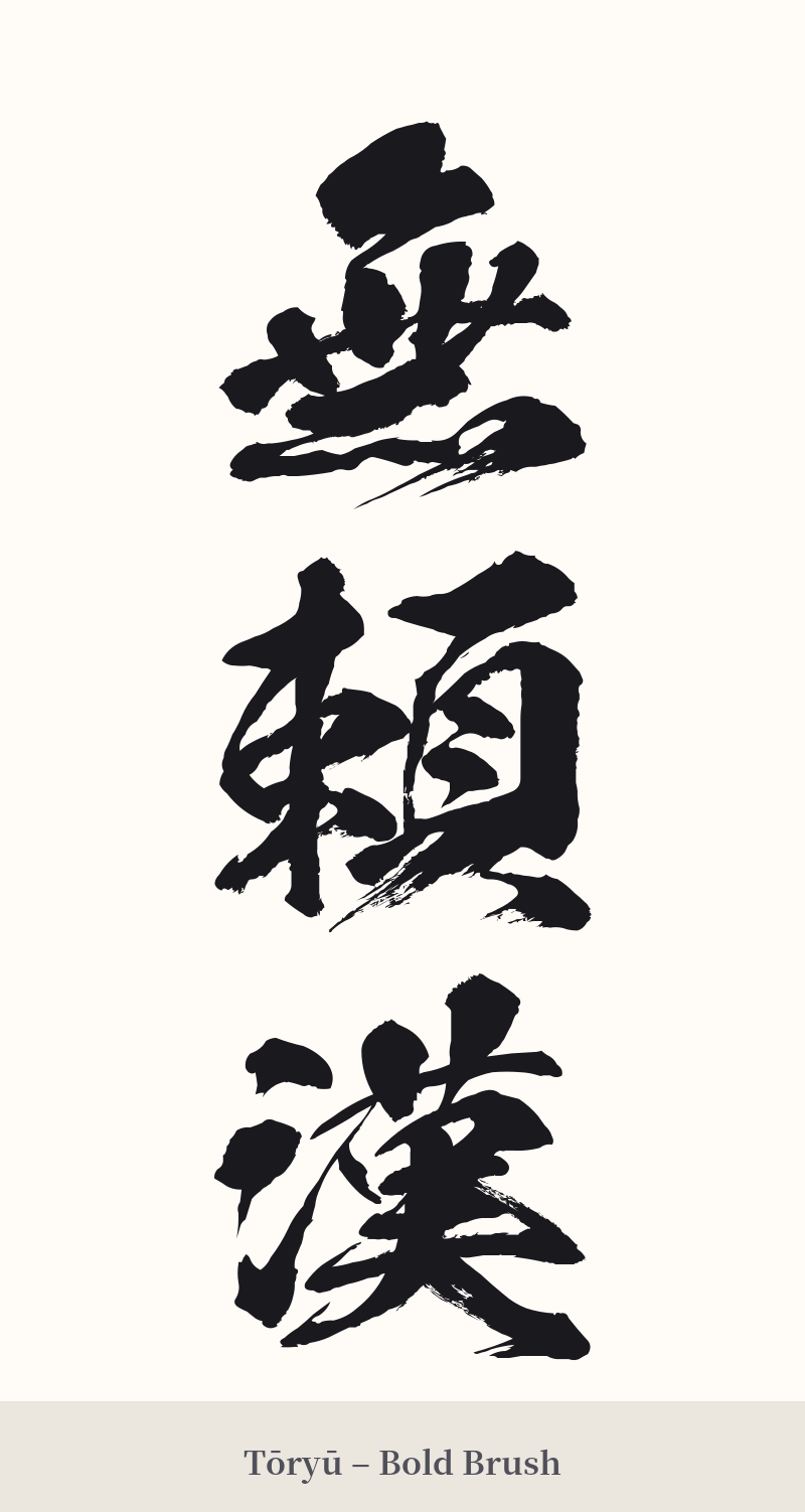 無頼漢 in Tōryū – Bold Brush