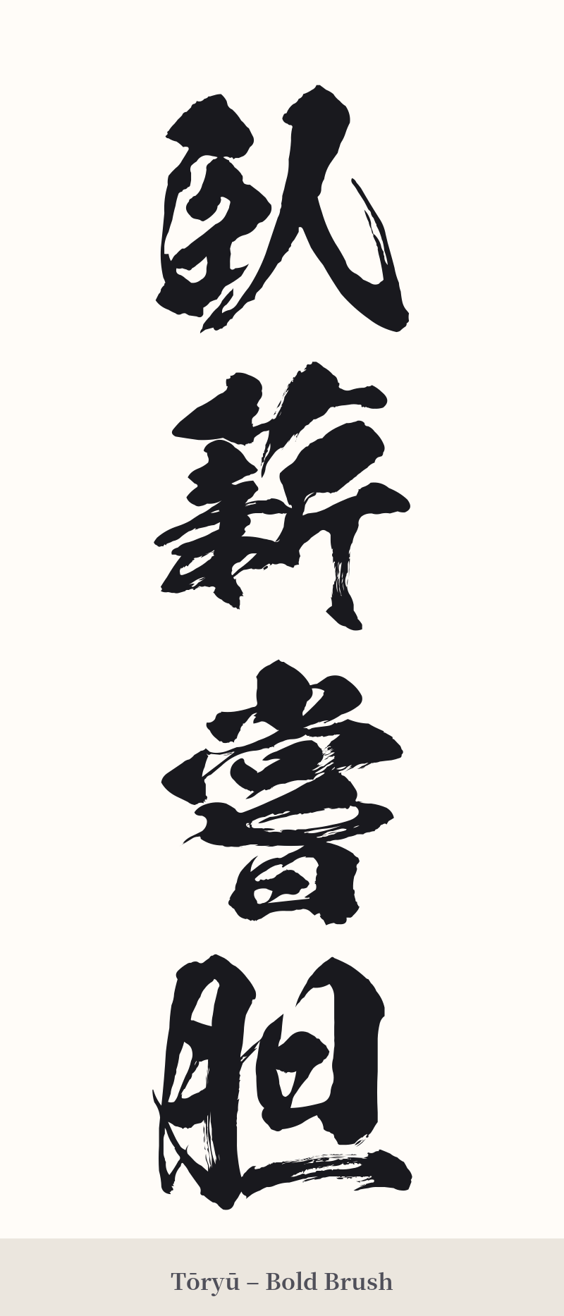 臥薪嘗胆 in Tōryū – Bold Brush