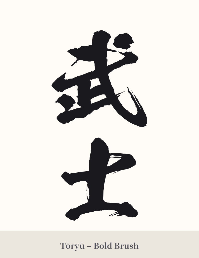 武士 in Tōryū – Bold Brush