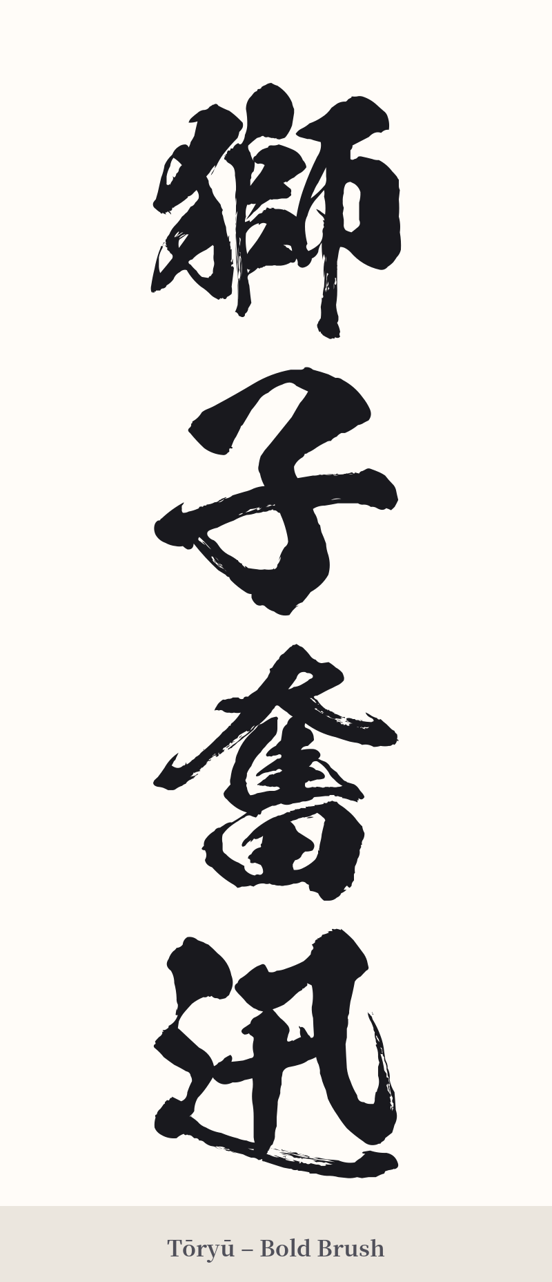 獅子奮迅 in Tōryū – Bold Brush