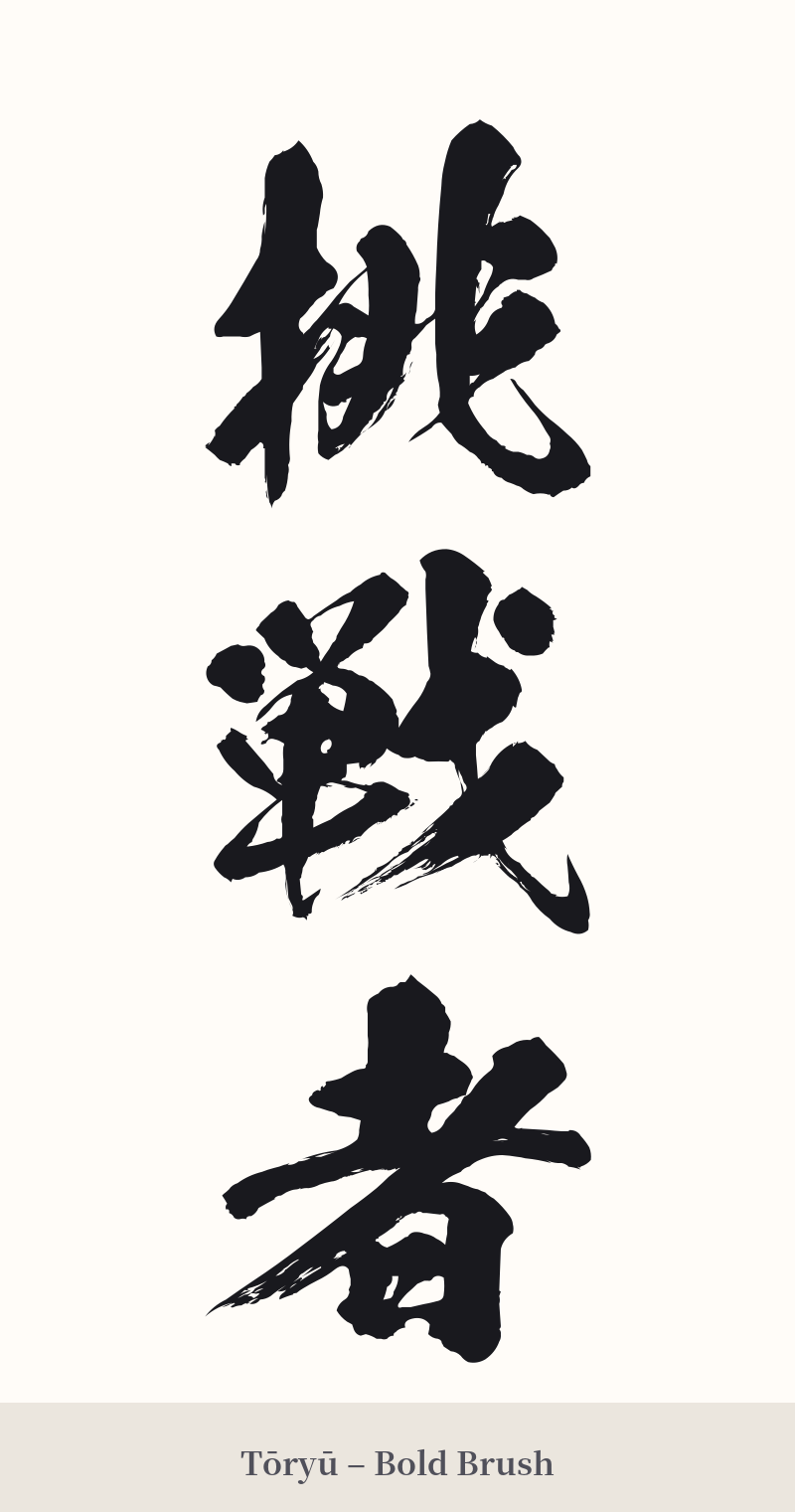挑戦者 in Tōryū – Bold Brush