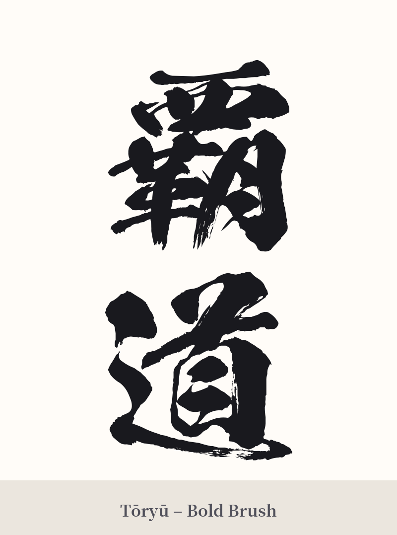 覇道 in Tōryū – Bold Brush