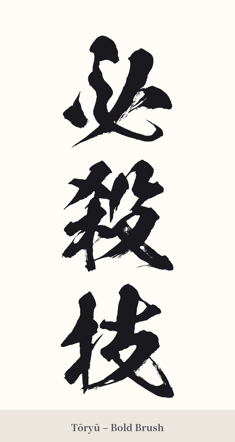 必殺技 in Tōryū – Bold Brush