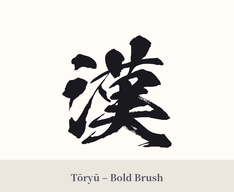 漢 in Tōryū – Bold Brush