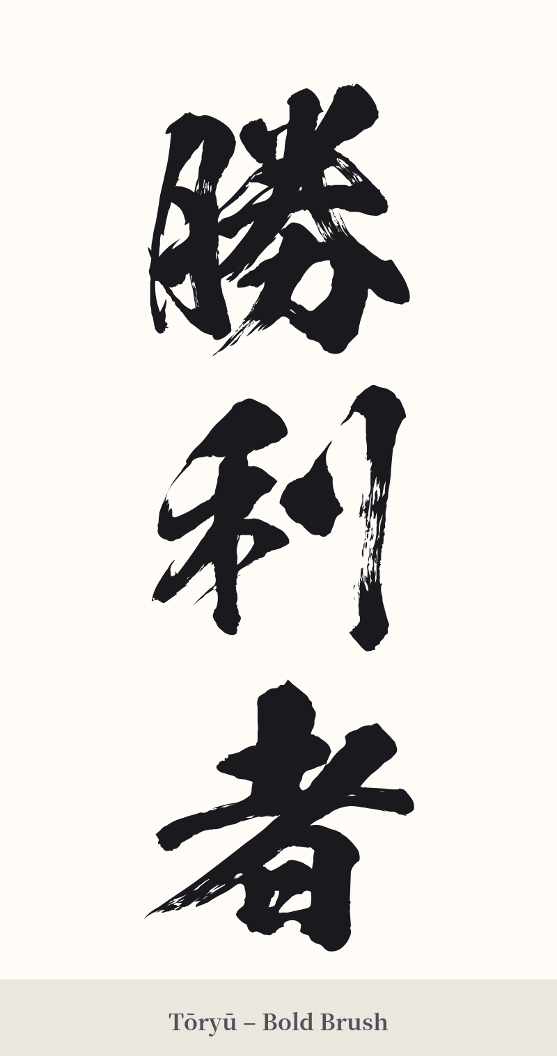 勝利者 in Tōryū – Bold Brush
