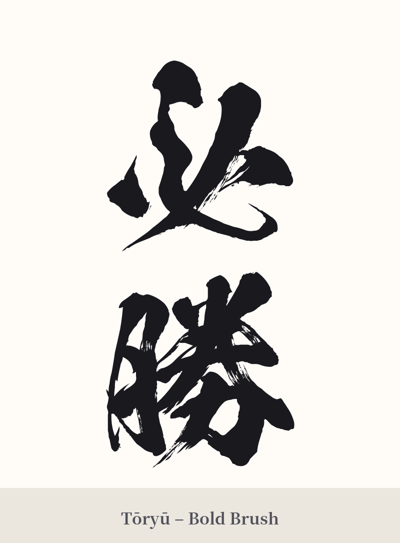 必勝 in Tōryū – Bold Brush