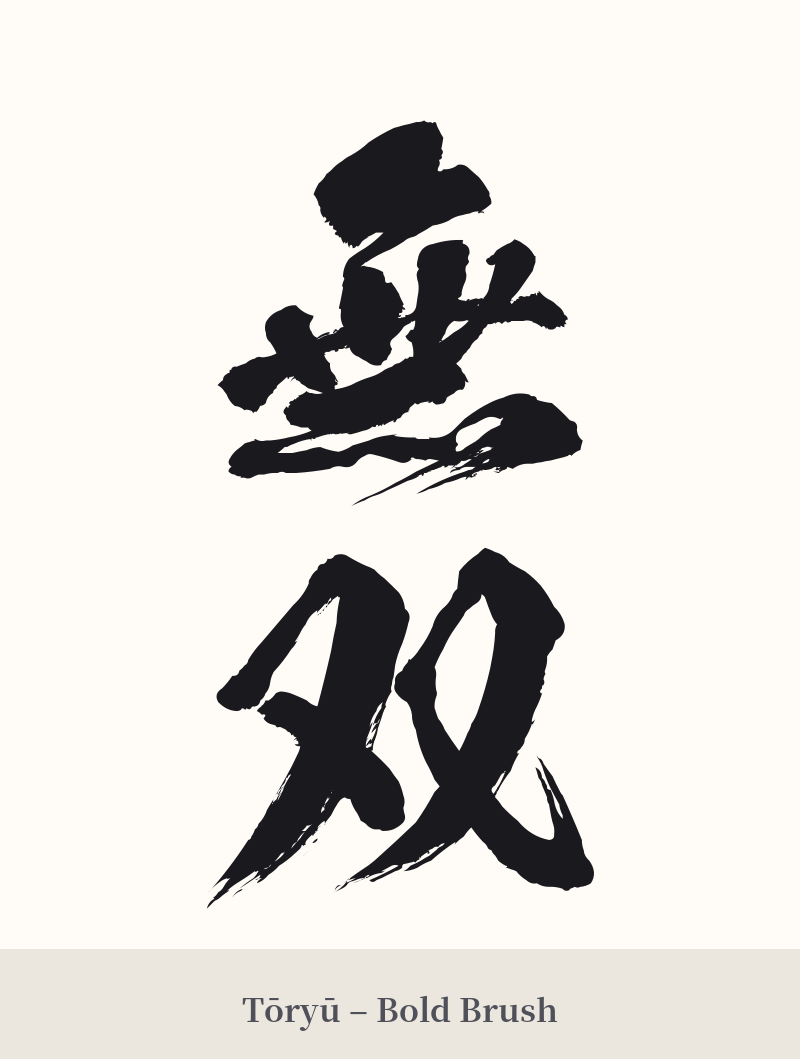 無双 in Tōryū – Bold Brush