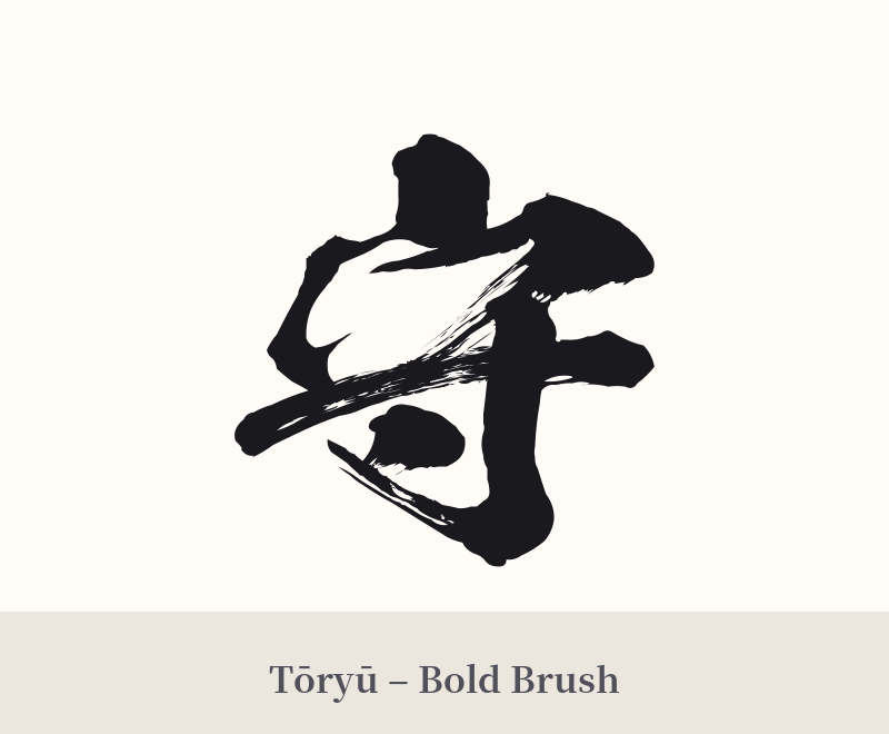 守 in Tōryū – Bold Brush
