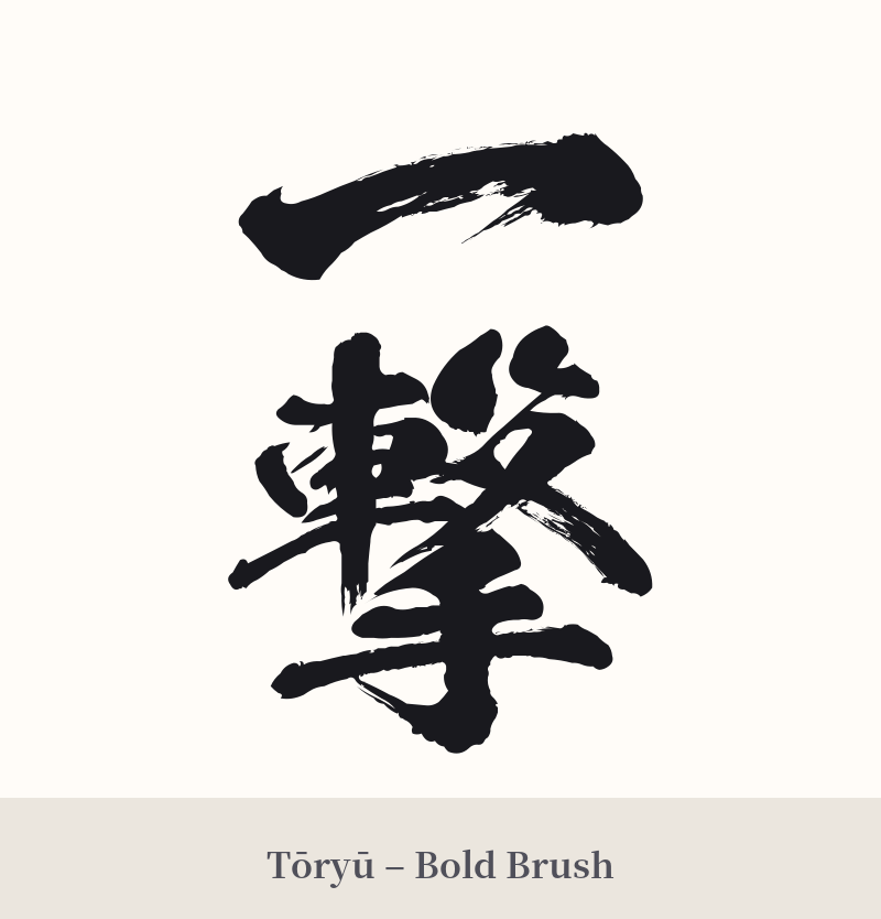 一撃 in Tōryū – Bold Brush