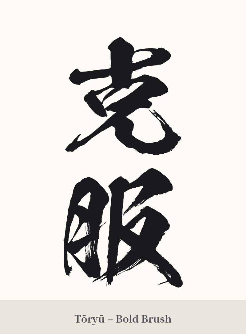 克服 in Tōryū – Bold Brush