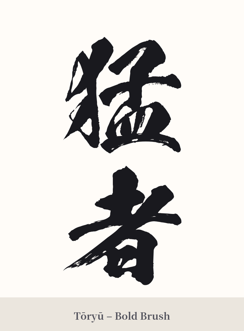 猛者 in Tōryū – Bold Brush