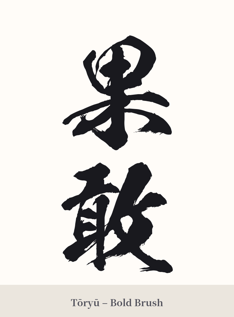 果敢 in Tōryū – Bold Brush