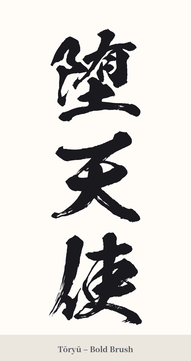 堕天使 in Tōryū – Bold Brush