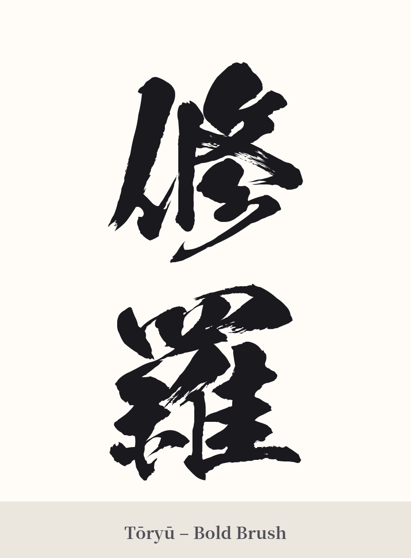 修羅 in Tōryū – Bold Brush