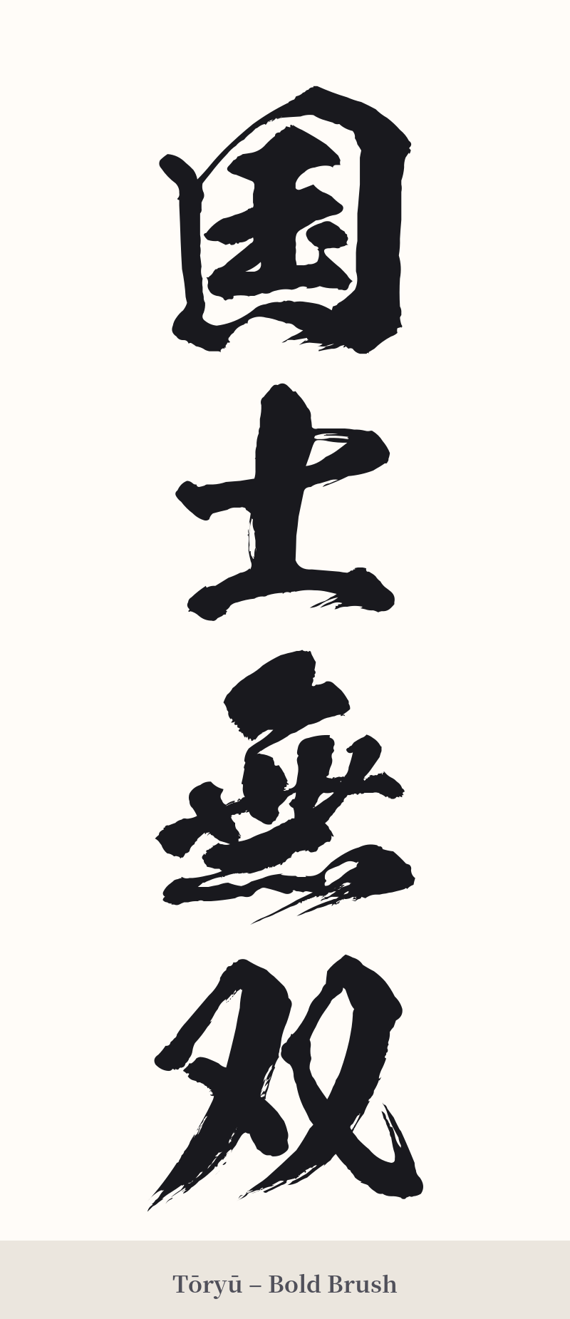 国士無双 in Tōryū – Bold Brush