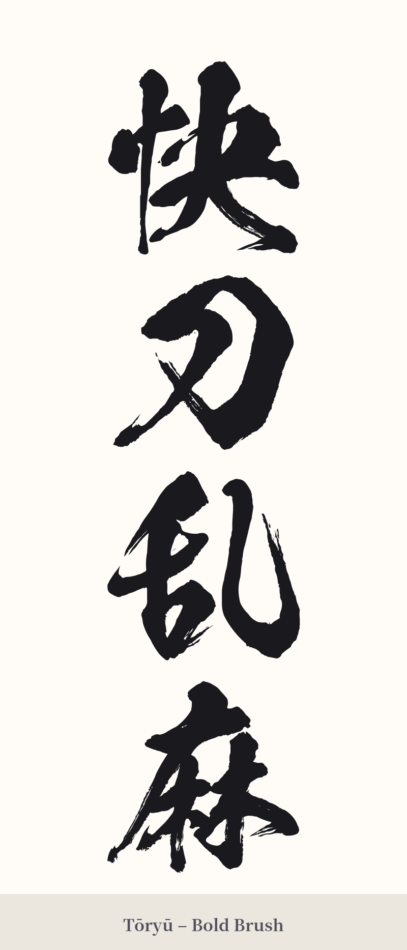 快刀乱麻 in Tōryū – Bold Brush