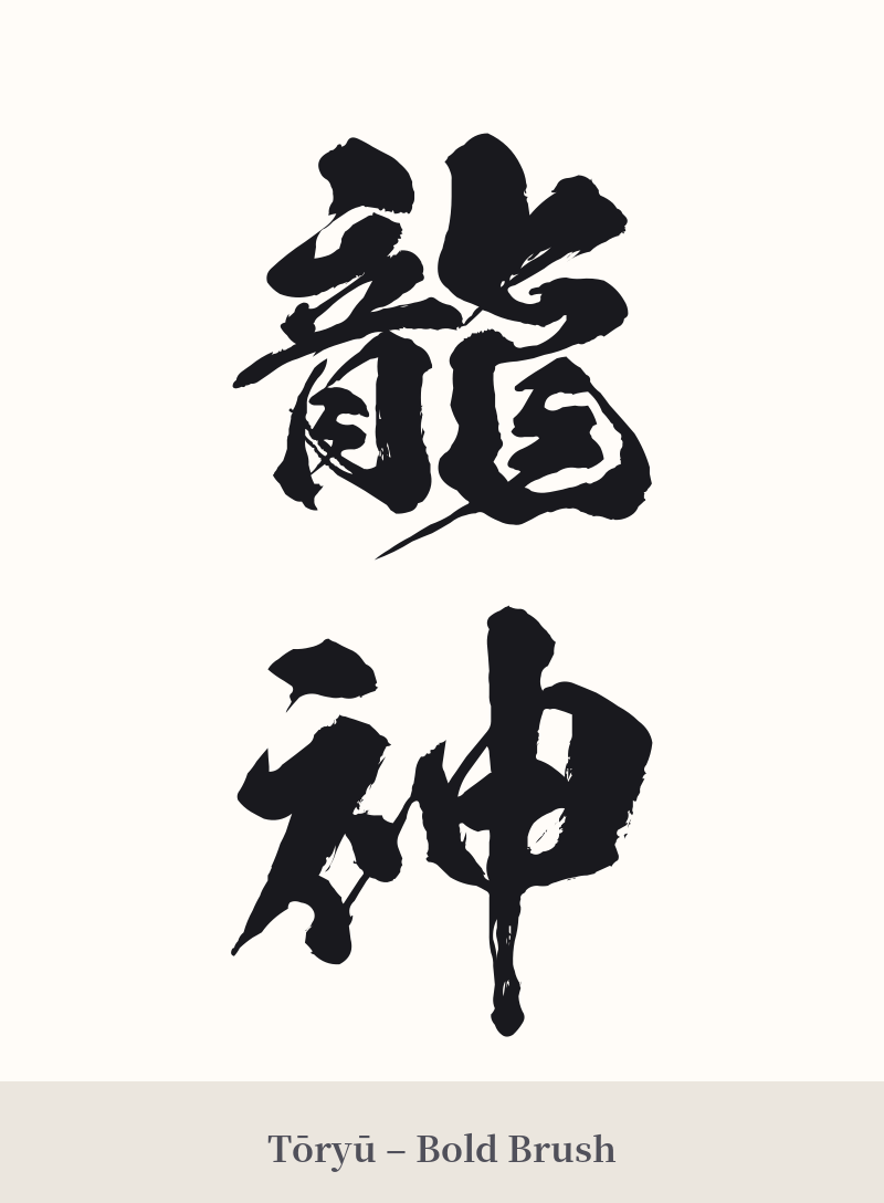 龍神 in Tōryū – Bold Brush