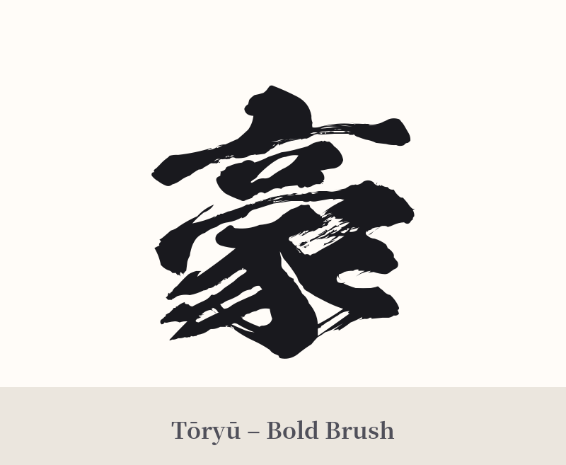 豪 in Tōryū – Bold Brush