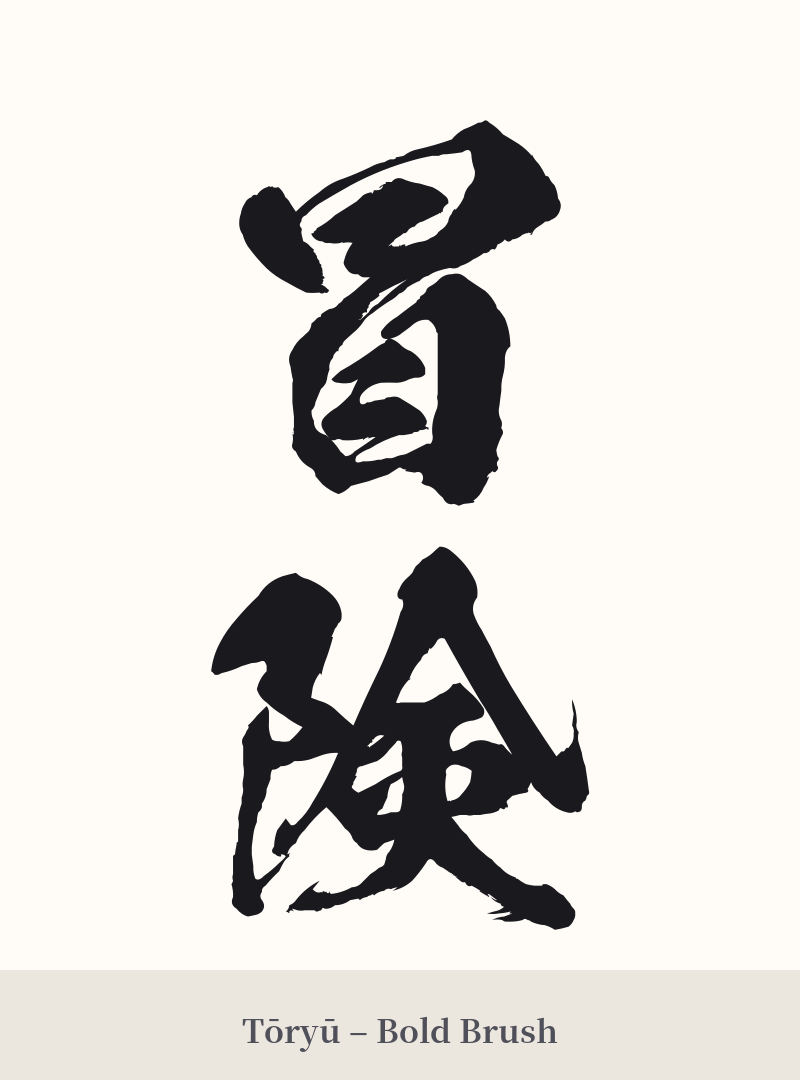 冒険 in Tōryū – Bold Brush