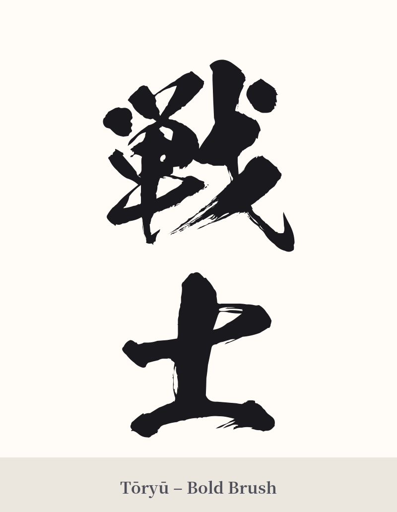 戦士 in Tōryū – Bold Brush
