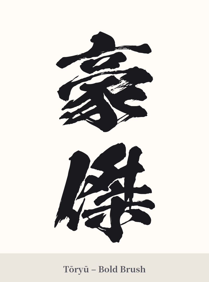 豪傑 in Tōryū – Bold Brush