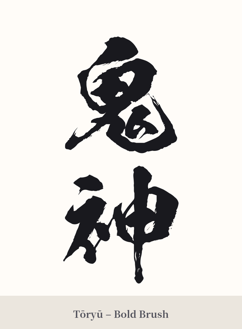 鬼神 in Tōryū – Bold Brush