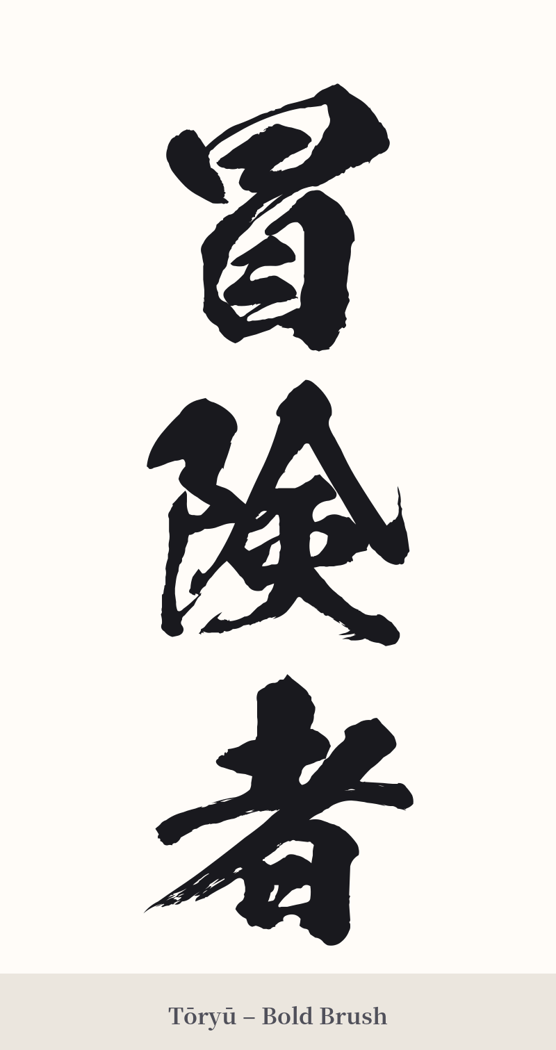 冒険者 in Tōryū – Bold Brush