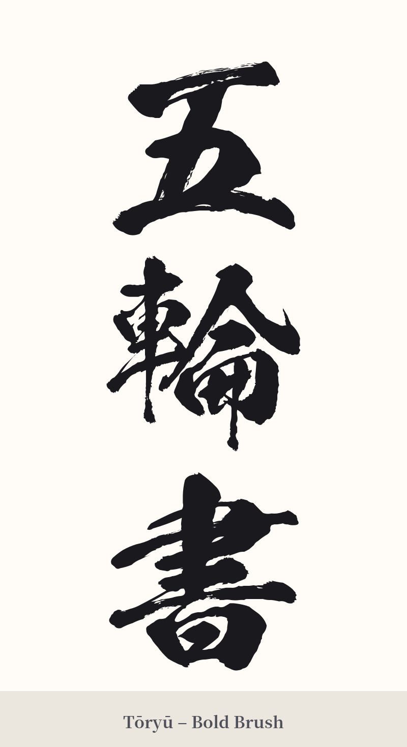 五輪書 in Tōryū – Bold Brush
