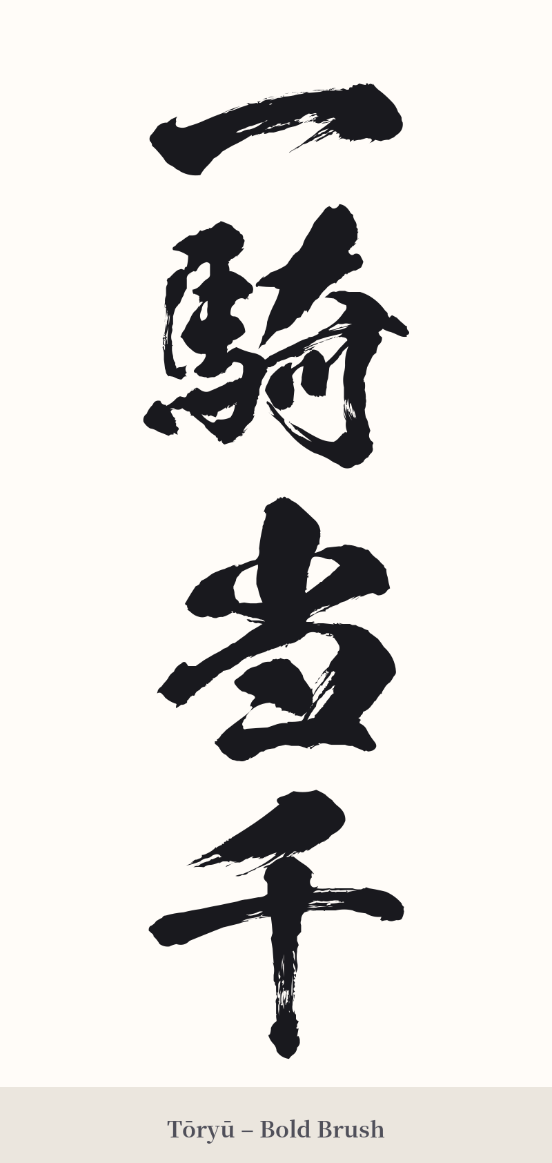 一騎当千 in Tōryū – Bold Brush