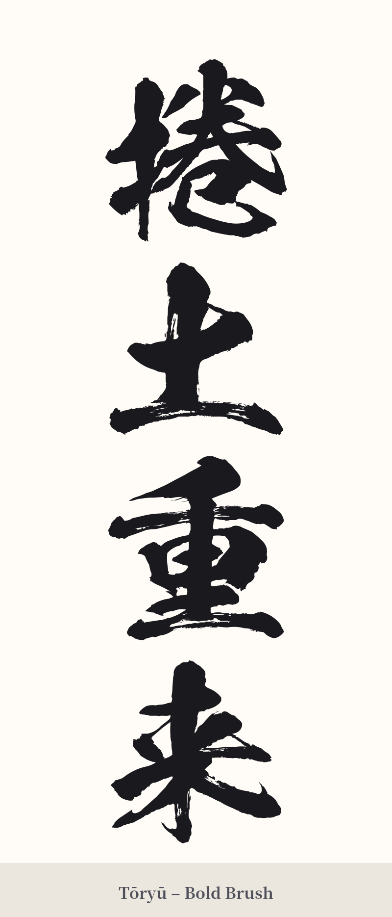 捲土重来 in Tōryū – Bold Brush