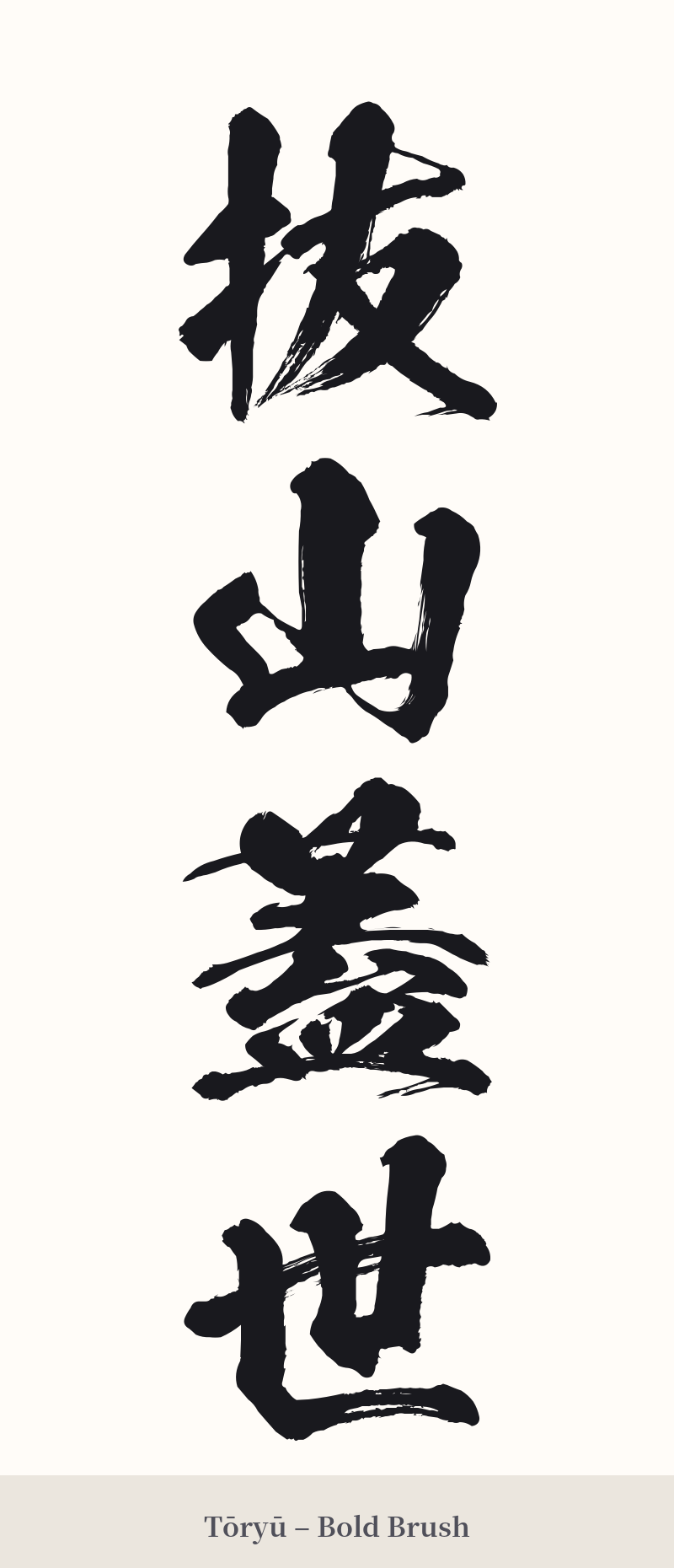 抜山蓋世 in Tōryū – Bold Brush