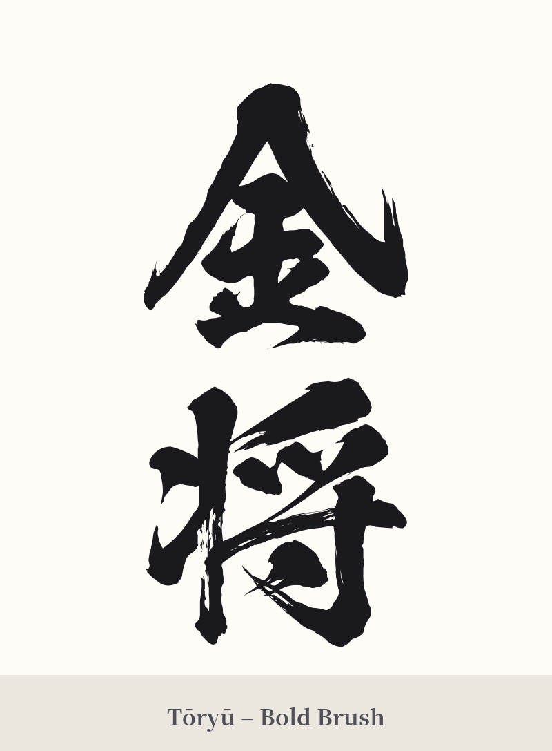 金将 in Tōryū – Bold Brush