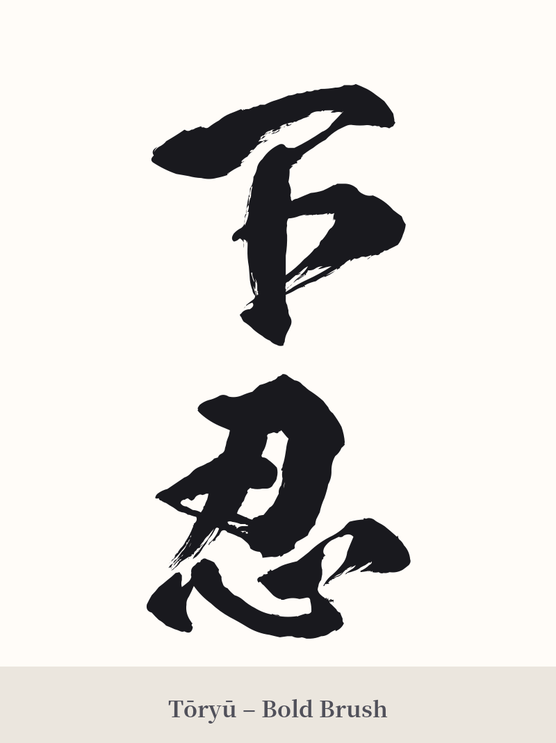 下忍 in Tōryū – Bold Brush