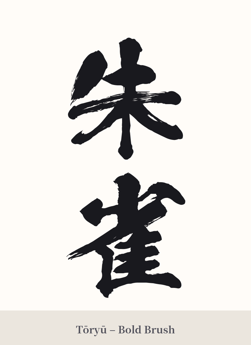 朱雀 in Tōryū – Bold Brush