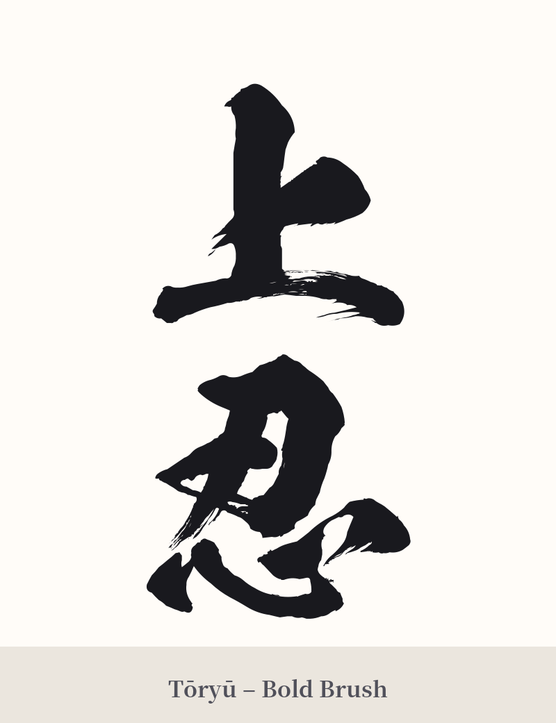 上忍 in Tōryū – Bold Brush