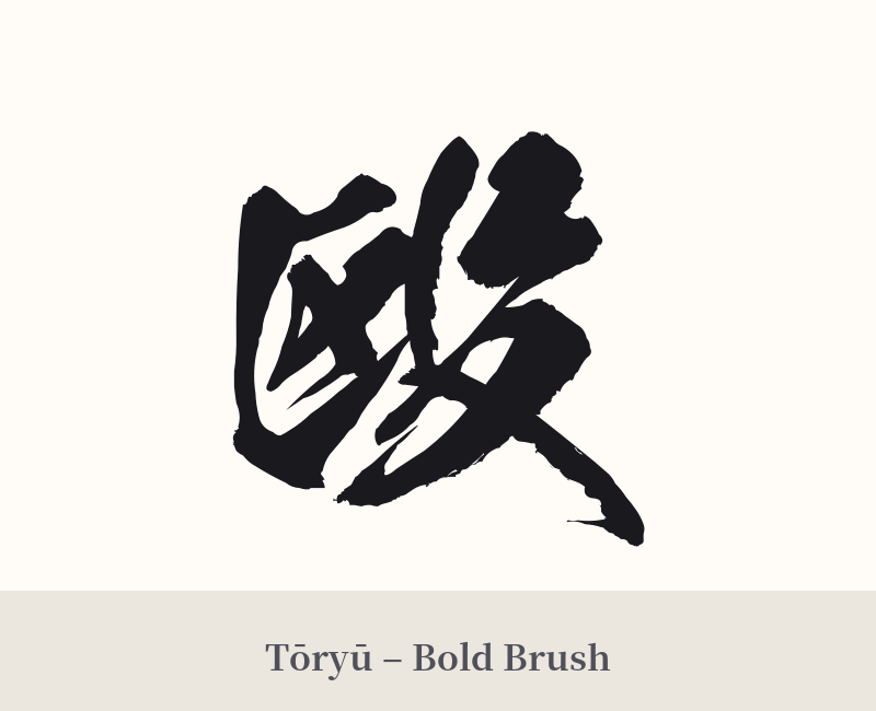 殴 in Tōryū – Bold Brush