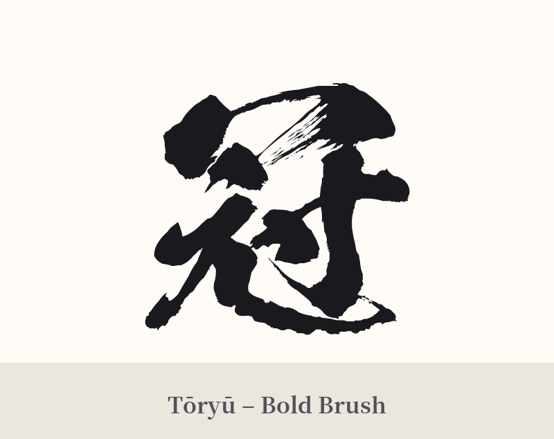 冠 in Tōryū – Bold Brush