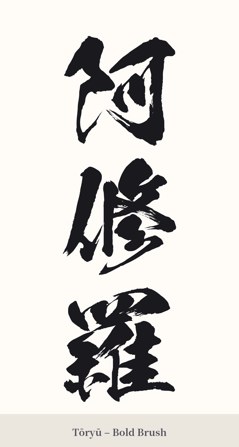 阿修羅 in Tōryū – Bold Brush