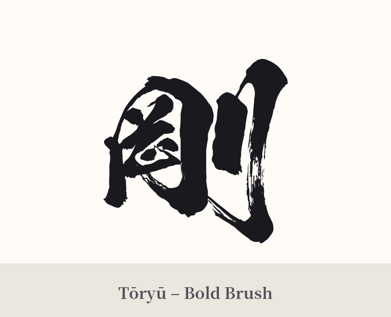 剛 in Tōryū – Bold Brush